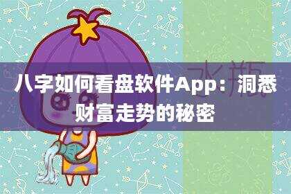 八字如何看盘软件App：洞悉财富走势的秘密