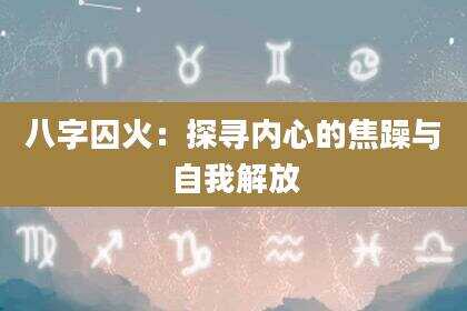 八字囚火：探寻内心的焦躁与自我解放