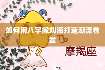 如何用八字撇刘海打造潮流卷发