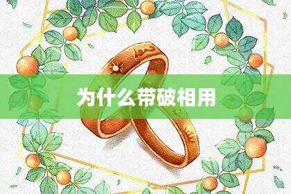 为什么带破相用