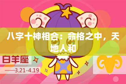 八字十神相合：命格之中，天地人和
