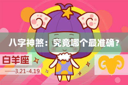 八字神煞：究竟哪个最准确？