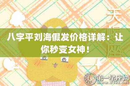 八字平刘海假发价格详解：让你秒变女神！