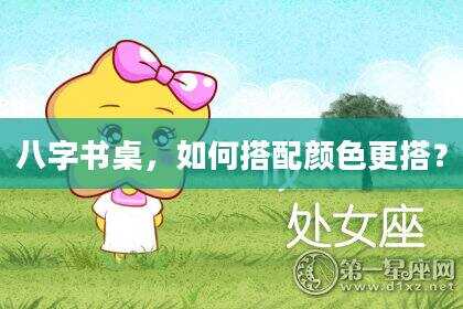 八字书桌，如何搭配颜色更搭？