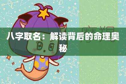 八字取名：解读背后的命理奥秘