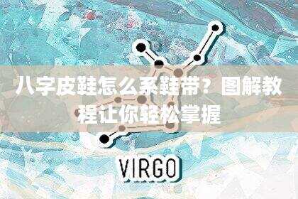 八字皮鞋怎么系鞋带？图解教程让你轻松掌握