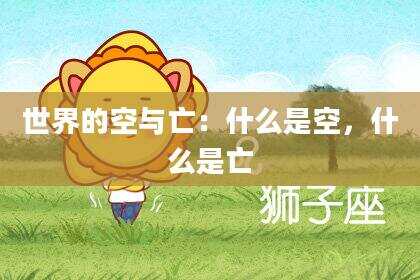 世界的空与亡：什么是空，什么是亡