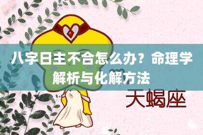 八字日主不合怎么办？命理学解析与化解方法