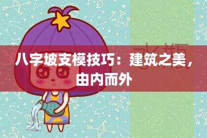 八字坡支模技巧：建筑之美，由内而外