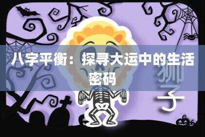 八字平衡：探寻大运中的生活密码