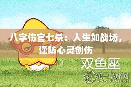 八字伤官七杀：人生如战场，谨防心灵创伤