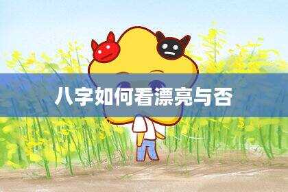 八字如何看漂亮与否