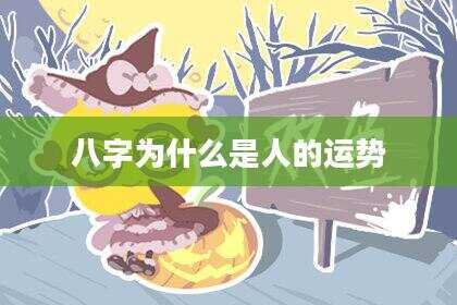 八字为什么是人的运势