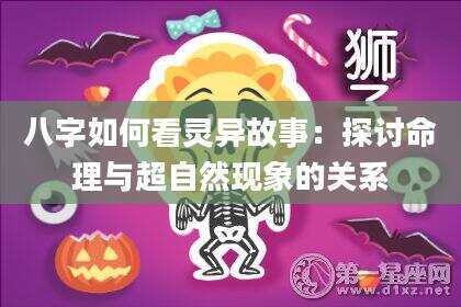 八字如何看灵异故事：探讨命理与超自然现象的关系