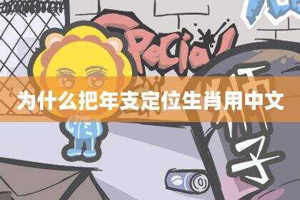 为什么把年支定位生肖用中文