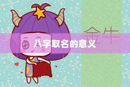 八字取名的意义