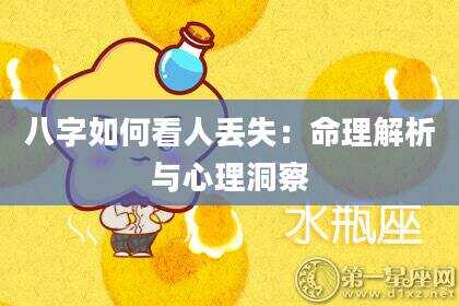八字如何看人丢失：命理解析与心理洞察