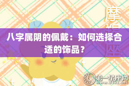 八字属阴的佩戴：如何选择合适的饰品？
