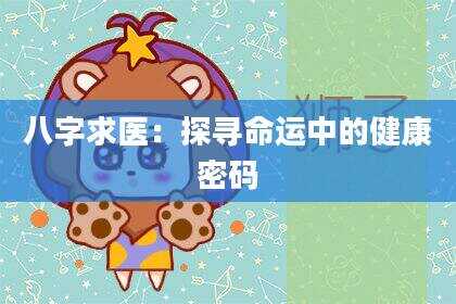 八字求医：探寻命运中的健康密码