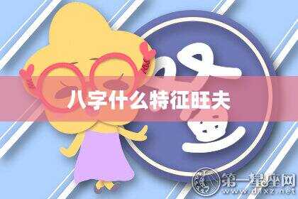 八字什么特征旺夫