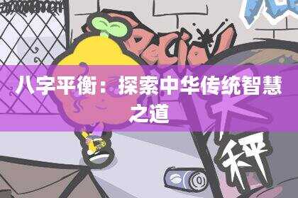 八字平衡：探索中华传统智慧之道