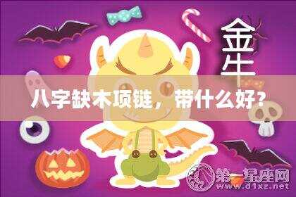 八字缺木项链，带什么好？