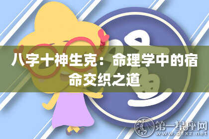 八字十神生克：命理学中的宿命交织之道