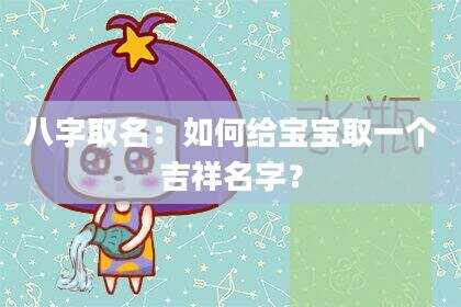 八字取名：如何给宝宝取一个吉祥名字？