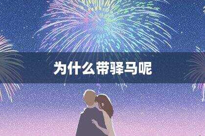 为什么带驿马呢