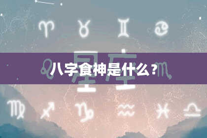 八字食神是什么？