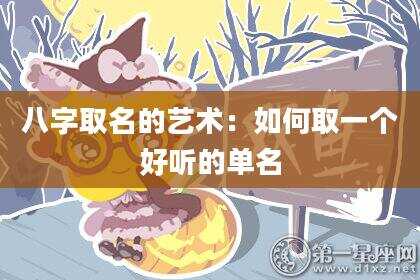 八字取名的艺术：如何取一个好听的单名