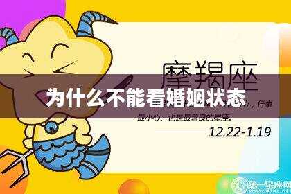 为什么不能看婚姻状态