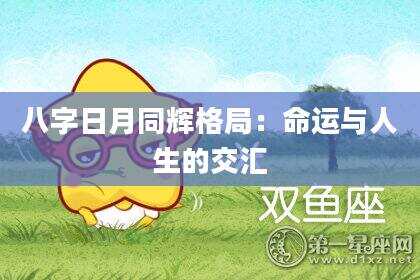 八字日月同辉格局：命运与人生的交汇