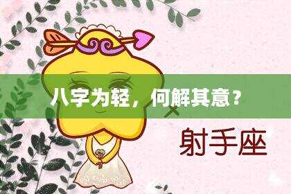 八字为轻，何解其意？