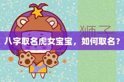 八字取名虎女宝宝，如何取名？