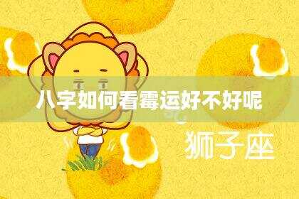 八字如何看霉运好不好呢