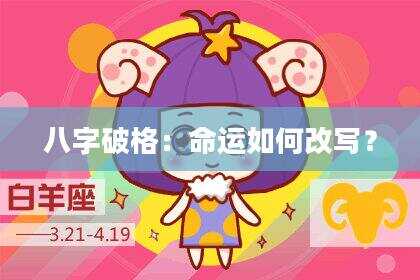 八字破格：命运如何改写？