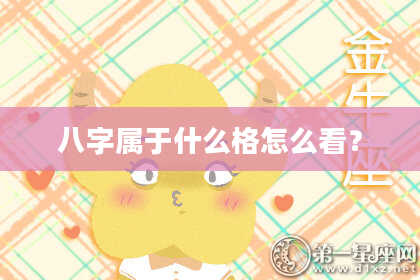 八字属于什么格怎么看？