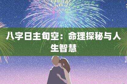 八字日主旬空：命理探秘与人生智慧