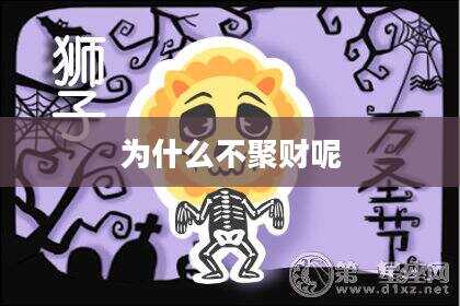 为什么不聚财呢