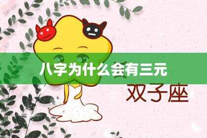 八字为什么会有三元