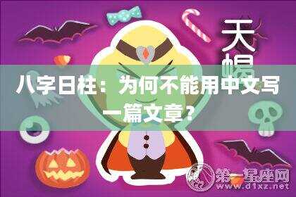 八字日柱：为何不能用中文写一篇文章？