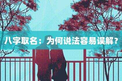 八字取名：为何说法容易误解？