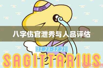 八字伤官泄秀与人品评估