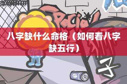 八字缺什么命格（如何看八字缺五行）