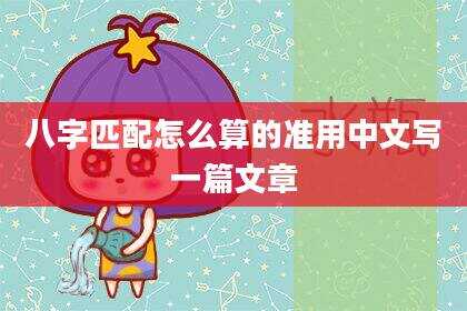 八字匹配怎么算的准用中文写一篇文章