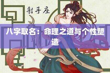 八字取名：命理之道与个性塑造
