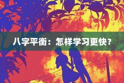 八字平衡：怎样学习更快？