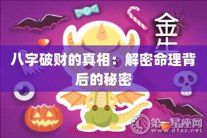八字破财的真相：解密命理背后的秘密
