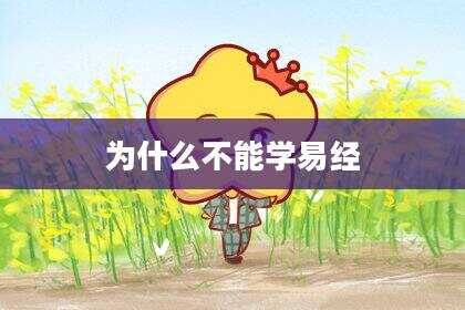 为什么不能学易经